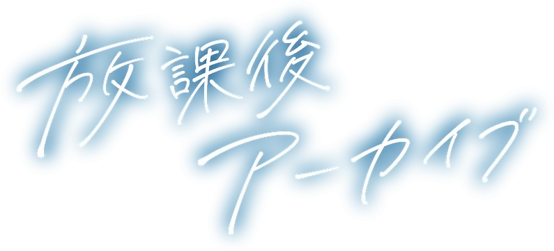 放課後アーカイブ