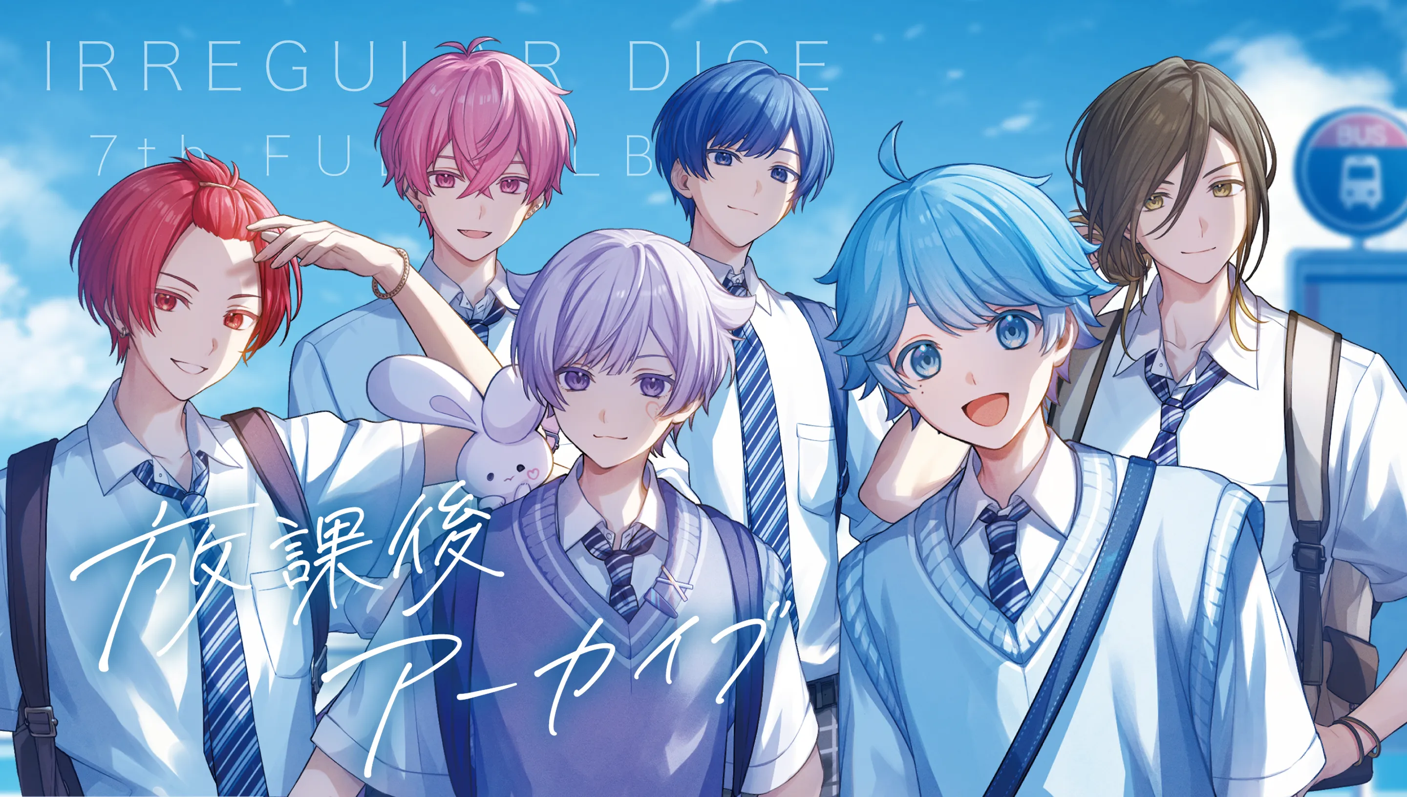 放課後アーカイブ