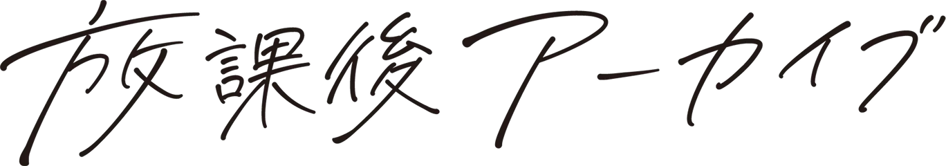 放課後アーカイブ